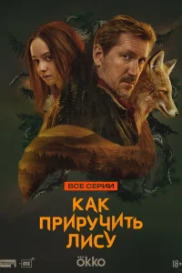 Как приручить лису